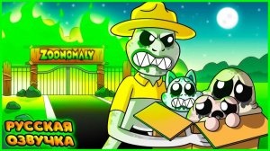 СПАСЕННЫЕ ЗООКИПЕРОМ?! - GameToons Анимация | SAVED By ZOOKEEPER на русском | fReelaN SHOW