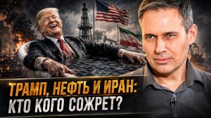 Александр Артамонов | Трамп, нефть и Иран: Кто кого сожрет?