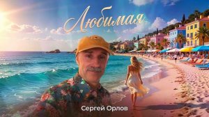 Любимая - Сергей Орлов 2026