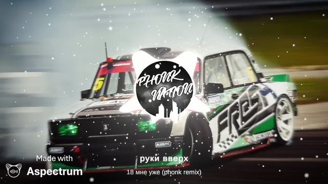 руки вверх 18 мне уже (phonk Remix)