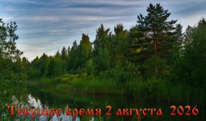 Текущее время 2 августа 2026 года