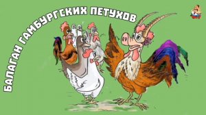 БАЛАГАН ГАМБУРГСКИХ ПЕТУХОВ