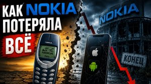 NOKIA. Как компания, которая была лидером рынка мобильных телефонов, потеряла всё.