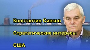 Константин Сивков Стратегические интересы США