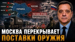 МОСКВА ПЕРЕКРЫВАЕТ ПОСТАВКИ ОРУЖИЯ