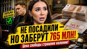 ЛЕРЧЕК НЕ ПОСАДИЛИ — НО ЗАБЕРУТ 765 МИЛЛИОНОВ. Цена свободы оказалась страшнее колонии!