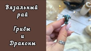 МИНИАТЮРА,  МУХОМОРЫ И НЕ ТОЛЬКО