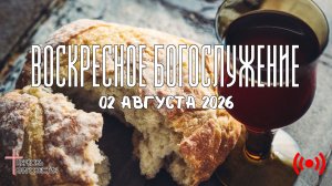 Oнлайн воскресное Богослужение // Благовестие // 02.08.2026