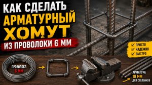 Арматурный хомут или как просто сделать его из проволоки 5-6 мм. Бюджетный вариант.