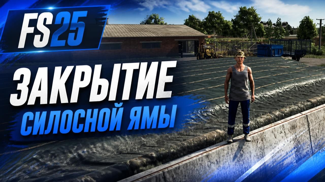 FS25 Ягодное ч50 Завершение уборки кукурузы на силос.