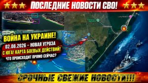 Сводка с фронта СВО и карта боевых действий на Украине сегодня 02.08.2026