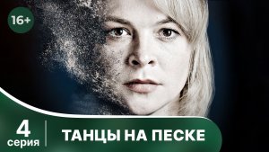 Танцы на песке. Серия 4. Детектив. Смотреть онлайн в хорошем качестве