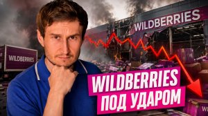 Wildberries потерял 15% складов: что будет с компанией, Ozon и ВТБ
