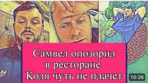 САМВЕЛ АДАМЯН,ОБЗОР ОТ ОЛЬГИ,ПОХИЩЕНИЕ КОЛИ,САМВЕЛ ПОНИМАЕТ, ЧТО ВЫХОДА НЕТ..