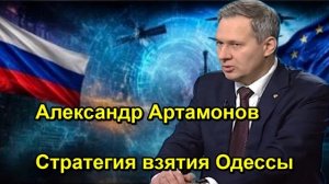 Александр Артамонов Стратегия взятия Одессы