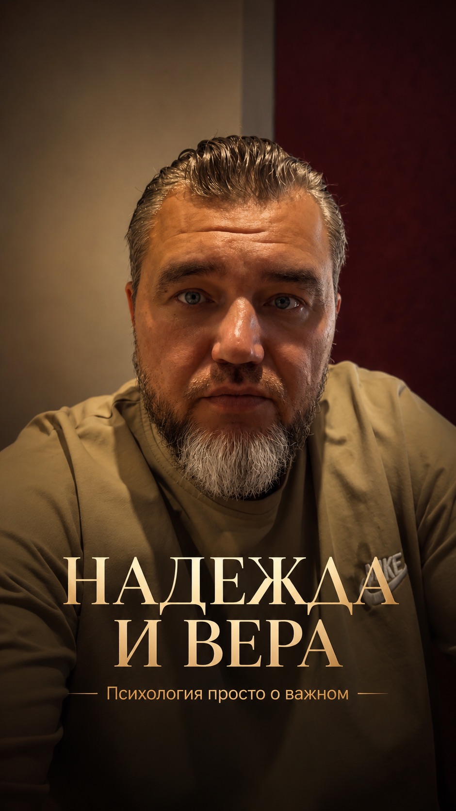 Надежда и вера иногда могут стать ловушкой