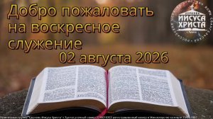 Воскресное служение 02.08.2026