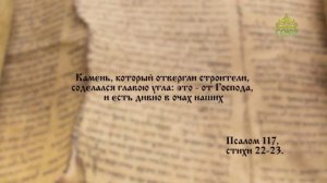Евангелие 6 августа. Тот, кто упадет на этот камень, разобьется, а на кого он упадет, того раздавит