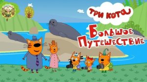 Три кота:Большое путешествие на Байкал