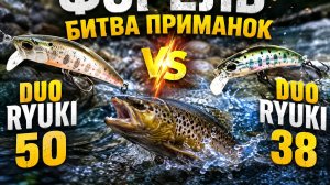 DUO RYUKI 50S VS 38S. Я ДАЛ ИМ ПО 1 ЧАСУ…