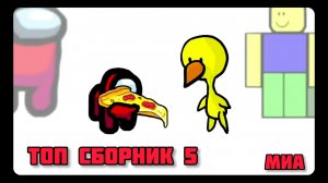 🤘🥊Mini Crewmate Kills # Топ сборник Часть 5 # Весёлая анимация🔥🔥