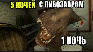 ✓ 5 НОЧЕЙ С ПИВОЗАВРОМ !! ПЕРВАЯ НОЧЬ ОТ РАЗРАБОТЧИКА ТИМОХИ !