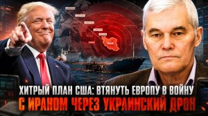 Константин Сивков | Хитрый план США: Втянуть Европу в войну с Ираном через украинский дрон.