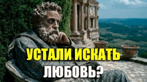 ПЕРЕСТАНЬ ГОНЯТЬСЯ ЗА ЛЮБОВЬЮ И ЖИВИ СЧАСТЛИВО! | Стоицизм.