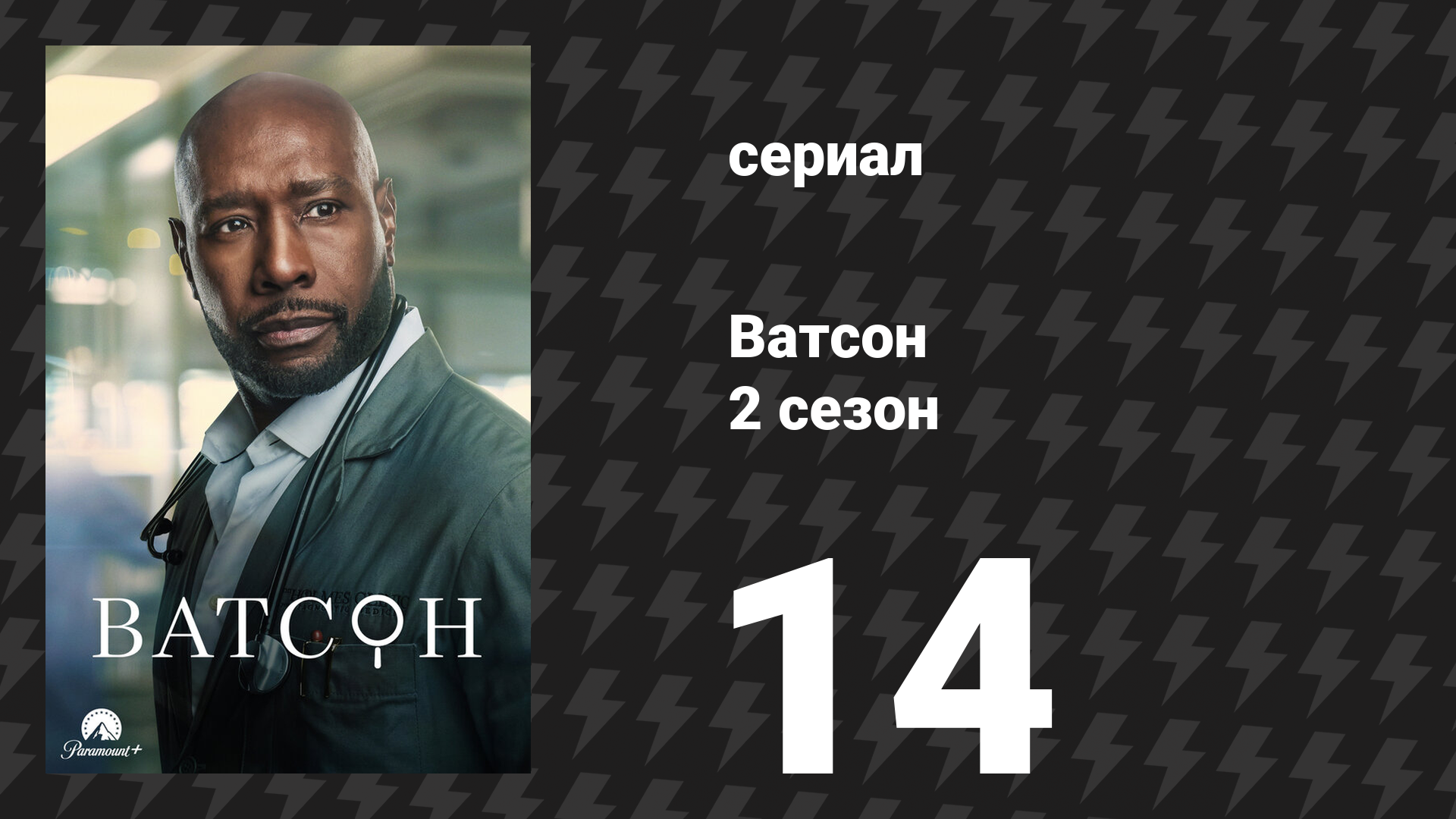 Ватсон 2 сезон 14 серия «Неправомерная жизнь» (сериал, 2025)