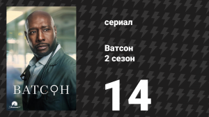 Ватсон 2 сезон 14 серия «Неправомерная жизнь» (сериал, 2025)