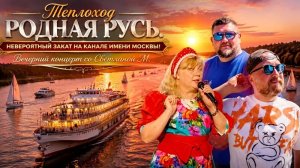 ТЕПЛОХОД РОДНАЯ РУСЬ. КАНАЛ ИМЕНИ МОСКВЫ. ПЕЙЗАЖИ УХОДЯЩЕГО ДНЯ. КРУИЗНЫЙ ФЛОТ РУСИЧ.
