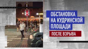 Кадры с места взрыва на Кудринской площади