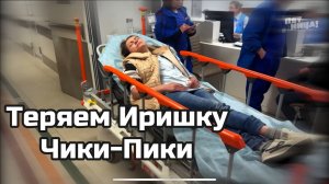 Трагедия с Иришкой Чики Пики! Паша не находит себе места
