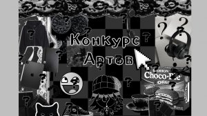 КОНКУРС АРТОВ НА 101 ПД!!!!! (Чит Опис!)