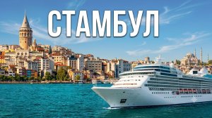 СТАМБУЛ с моря 🇹🇷 Босфор, два континента и круиз на лайнере 🚢
