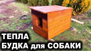 Будка для Собаки Своими Руками Как Сделать Будку для Собаки