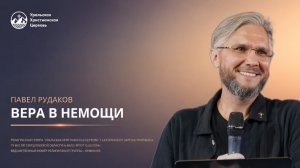 Павел Рудаков - Вера в немощи