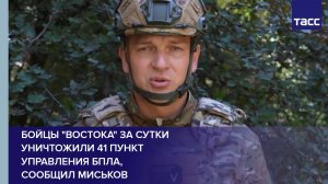 Бойцы «Востока» за сутки уничтожили 41 пункт управления БПЛА,  сообщил Миськов