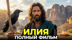 ИЛИЯ - Библейский Фильм