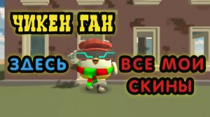 Все мои скины в Чикен Ган