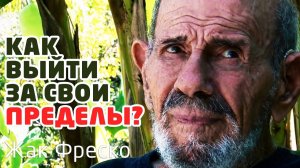 Как выйти за собственные пределы? Составляющие успеха работы над собой - Жак Фреско