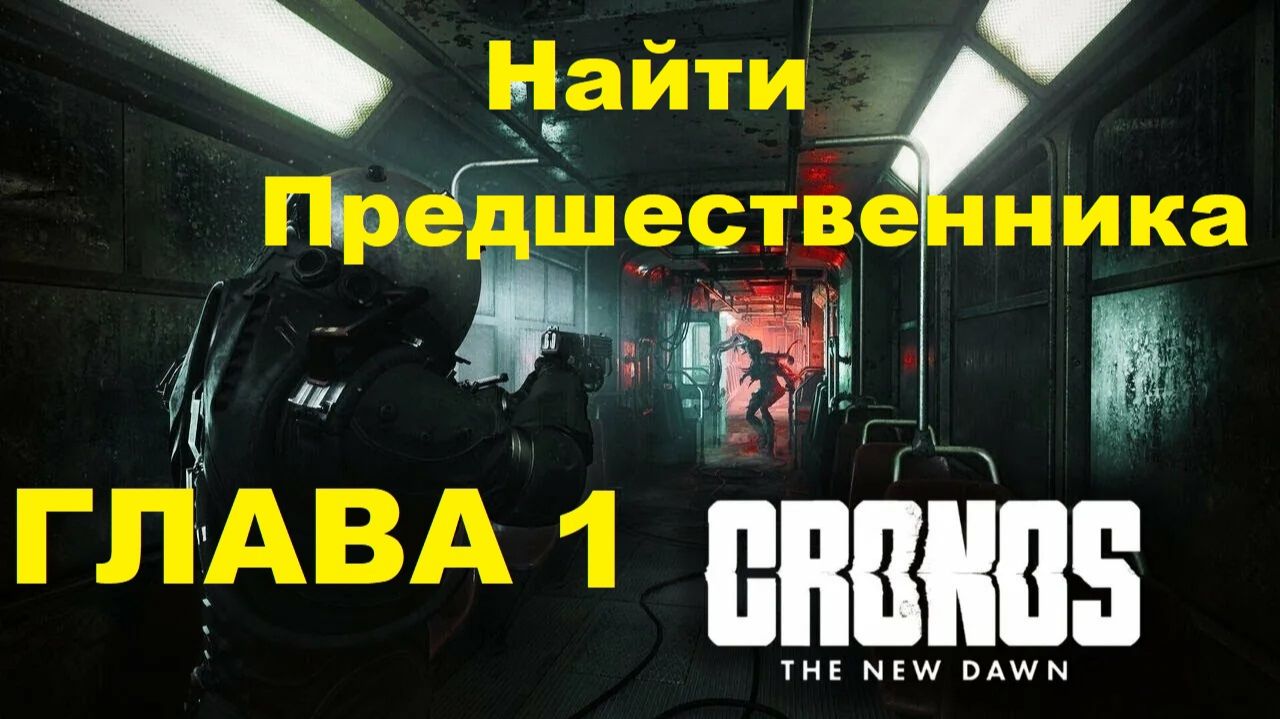 Cronos: The New Dawn #1 Найти Предшественника