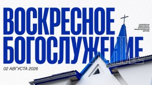 Богослужение 2 августа // Пастор Нам Ил Ву