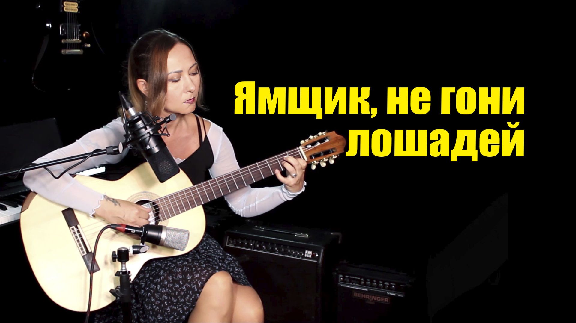 Ямщик, не гони лошадей | На гитаре