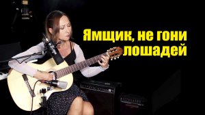 Ямщик, не гони лошадей | На гитаре