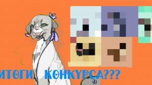 ИТОГИ КОНКУРСА АРТОВ