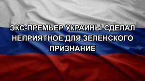 Экс-премьер Украины сделал неприятное для Зеленского признание