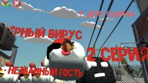 чёрный вирус серия 2 + доп сцены (оригинал без сцен у Мирон66К!!!)