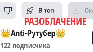 Разоблачение На 👑Anti-Рутубер👑 (ЭТО ПОЛНЫЙ КРИНЖ