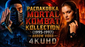 Распаковка Mortal Kombat Kollection Limited Edition 4KUHD Blu-Ray